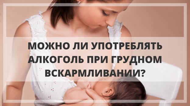 breastfeeding alcohol