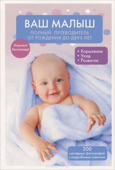 Votre bébé. Un guide de la naissance à deux ans