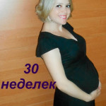 foto-burtă-30 săptămâni de sarcină