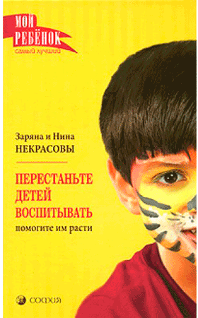 Arrêtez d'élever des enfants, aidez-les à grandir, Nina et Zaryana Nekrasova