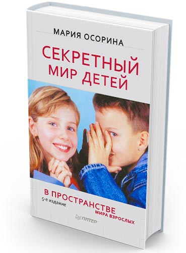The secret world of children in the space of the adult world Maria Osorina